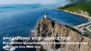 Фридайвинг во Владивостоке – это нечто особенное круто замешанное на морской соли