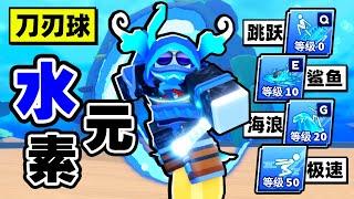 我覺醒了海神的「水屬性」元素力量！！【Roblox】