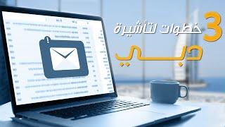 خطوات التقديم على تأشيرة دبي بكل سهولة ودقة ️️