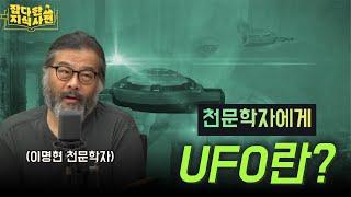 다시보잡 UFO 발견의 역사 I UFO 미스터리의 실체 I 미국 정부에서 공식 인정한 물체 이명현 천문학자