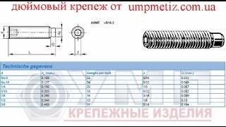 Дюймовый крепеж UNC UNF I дюймовые винты  I шюймовые гайки I дюймовые винты усановочные