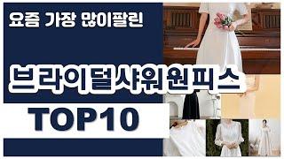 브라이덜샤워원피스 추천 판매순위 Top10  가격 평점 후기 비교