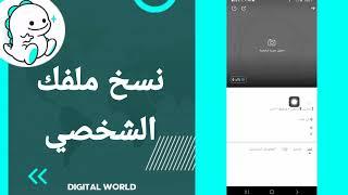 كيفية طريقة نسخ ملفك الشخصي على تطبيق بيكو لايف Bigo Live