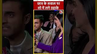 शेर सुनाकर छात्र ने किया सवाल शो में लगे ठहाके #shorts #shortsvideo #viralvideo #anjanaomkashyap