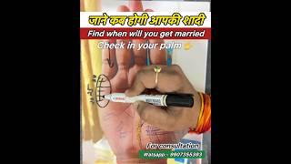 Let’s Find when will you get married?हाथ देखकर जाने कब होगी आपकी शादी ? #palmistry #viral #shorts