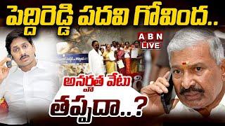 LIve పెద్దిరెడ్డి పదవి గోవింద.. అనర్హత వేటు తప్పదా..?  Peddireddy Ramachandra Reddy  ABN