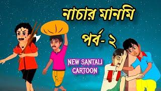 Nachar Manmi Part-2  Santali new cartoon video  santali Story.