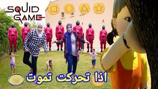 تحدي لعبة الحبار اذا تحركت تموت  Real squid game challenge