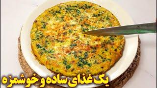 یک غذای ساده و خوشمزه   آموزش آشپزی ایرانی جدید و آسان