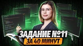 Кодирование информации. Задание №11 ЕГЭ по Информатике за 40 минут