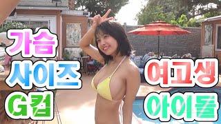 일본 G컵 여고생 아이돌 30초면 겁나 짧다 보고가라  JAPAN BIKINI GIRL