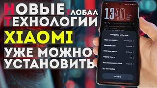 На Глобальные XIAOMI можно установить AI функции  новые фишки и настройки для xiaomi