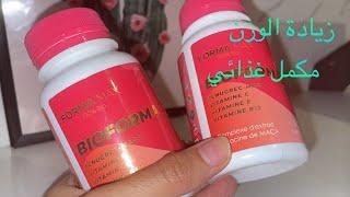 نصائح للاستعمال bioforma لزيادة الوزن