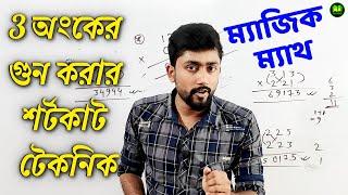 3 অংকের গুন করার শর্টকাট টেকনিক  Multiplication Tricks in Bengali  Vedic Math Tricks