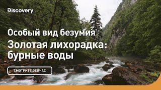 Особый вид безумия  Золотая лихорадка бурные воды  Discovery