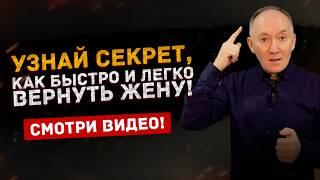 Узнай секрет как легко и быстро вернуть жену  Евгений Сарапулов