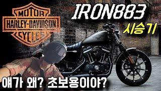 시승기 할리데이비슨 아이언883.나를 초보용이라 부르지마  harley-davidson iron883.xl883n