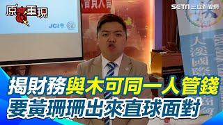 【#原音重現】前員工揭柯文哲競辦財務與木可都是李文娟管錢　要黃珊珊出來直球面對｜三立新聞網 SETN.com