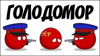 Голодомор  Countryballs 