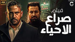 اقوى فيلم اكشن صراع الاحياء - امير كراره واحمد حاتم 2024 