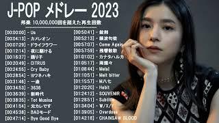 音楽 ランキング 最新 2022-2023 ベストソング 2022-2023 LISA米津玄師あいみょんYOASOBI宇多田ヒカルKing Gnu菅田将暉