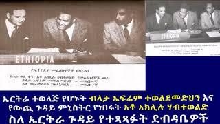 የአቶ አክሊሉ ሃብተወልድ እና የኤርትራ ተወላጅ የሆኑት ብላታ ኤፍሬም ተወልደመድህን ስለ ኤርትራ ጉዳይ የተላላኩት ደብዳቤዎች