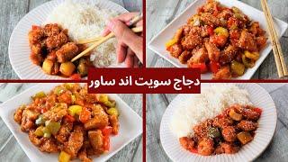 sweet and sour chicken دجاج سويت أند ساور الشهير و اللذيذ بأسهل طريقه بدون مكونات خوزعبيله