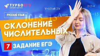 Склонение числительных  7 задание ЕГЭ  Русский язык