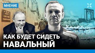 Где будет сидеть Навальный? Страшная ИК-3 «Полярная сова» зона особого режима и вечной мерзлоты