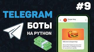 Телеграм бот на Python  #9 – Оплата заказа в боте. Система оплаты