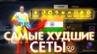 Самая СКАНДАЛЬНАЯ ОЦЕНКА СЕТОВ в free fire