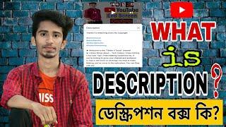 What is Description Box?  ডিস্ক্রিপশন বক্স কি?  What is Video Description?  Bangla Tutorial 2021