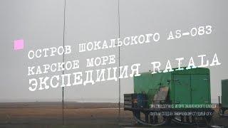 Экспедиция RA1ALA на остров Шокальского - AS-083