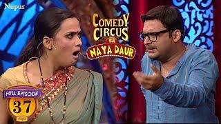 Kapil Sharma की बेटी घर से भाग गयी  Full Comedy Comedy Circus Ka Naya Daur  Ep 37