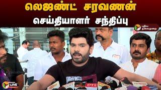 LIVE லெஜண்ட் சரவணன் செய்தியாளர் சந்திப்பு  Legend Saravanan  Press Meet  PTD