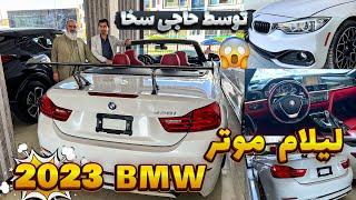 برای اولین بار موتر BMW 2023‌ لیلام شد به نرخ خیلی ارزان و بی سابقه توسط حاجی سخا 