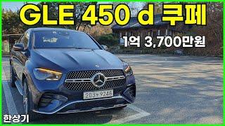 더 뉴 메르세데스-벤츠 GLE 450 d 쿠페 시승기 1억 3700만원2024 Mercedes-Benz GLE 450 d Test Drive - 2023.11.15