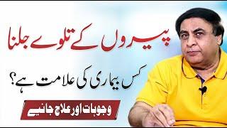 Burning Feet Syndrome - Symptoms Causes & Treatment In URDU  By Dr. Khalid Jamil