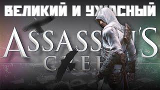 Печальная судьба Assassins Creed 1