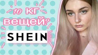 10 КГ ОДЕЖДЫ? ОНИ ИЗДЕВАЮТСЯ?  ШЕЙН ПРИМЕРКА   shein haul 2021