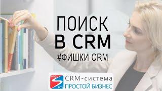 Поиск объектов в CRM-системе «Простой Бизнес»   Фишки CRM