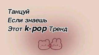 K-POP RANDOM DANCEрандомные к-поп хореографии танцуй если знаешь этот k-pop тренд￼￼￼