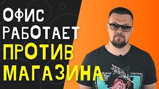 Почему офис всегда работает против магазина. Часть 1.