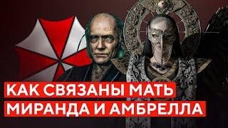 МАТЕРЬ МИРАНДА СВЯЗАНА С АМБРЕЛЛОЙ? СЕКРЕТЫ ГЛАВНОЙ ОРГАНИЗАЦИИ RESIDENT EVIL