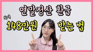 연말정산 필독 연금저축·IRP 세액공제 핵심정리  공제한도 납입기한 계좌사용법 ft.세테크