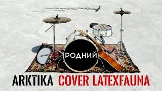 Родний - Arktika cover Latexfauna