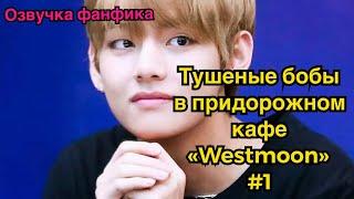 ТУШЕНЫЕ БОБЫ В ПРИДОРОЖНОМ КАФЕ WESTMOON  Озвучка фанфика  ВИГУКИ  Часть 1