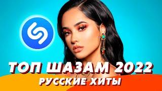 Топ Шазам 2022 ️ Музыка 2022  Ремиксы ️ Новинки Музыки ⭐️ Русские Хиты 2022 