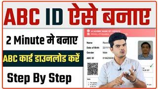 ABC ID Kaise Banaye  ABC ID Card Kya Hota Hai  ABC ID Kaise Download Kare  ABC Digi locker