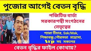 পুজোর আগেই বেতন বৃদ্ধি..পজিটিভ বার্তা সরকারপন্থী সংগঠনের নেতৃত্বের..প্যারা টিচার SskMskপৌরসভাVrp